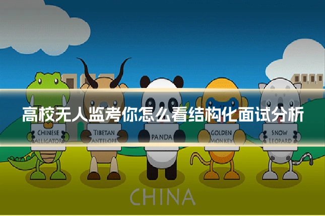 高校无人监考你怎么看结构化面试分析