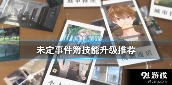 未定事件簿技能升级实用口诀分享