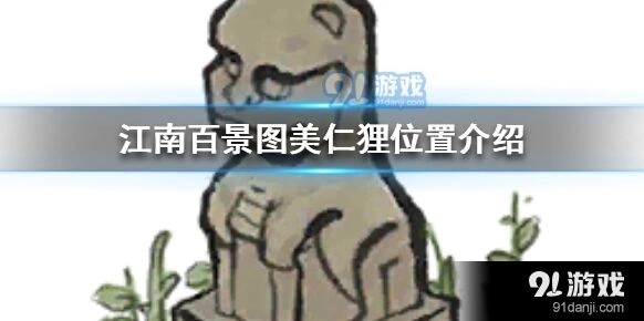 江南百景图美仁狸位置完整攻略