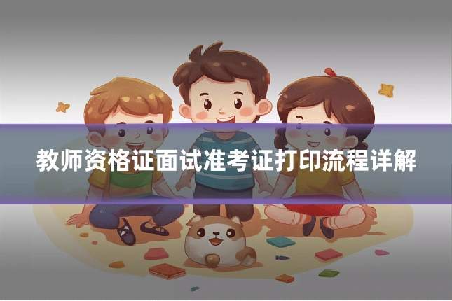教师资格证面试准考证打印流程详解