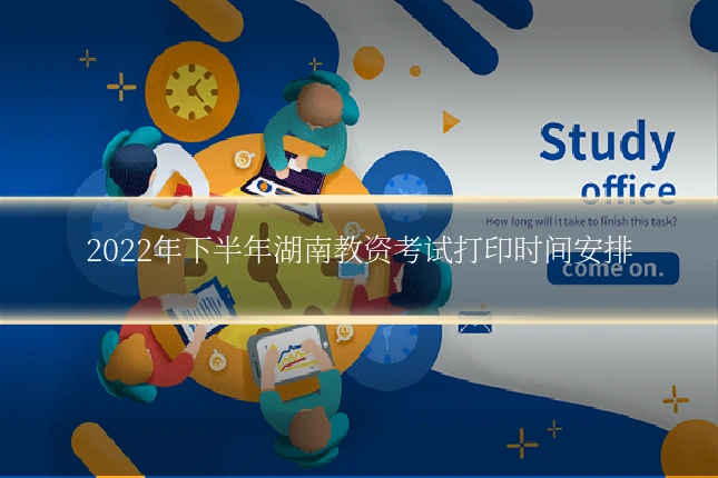 2022年下半年湖南教资考试打印时间安排