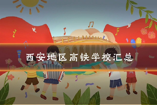 西安地区高铁学校汇总