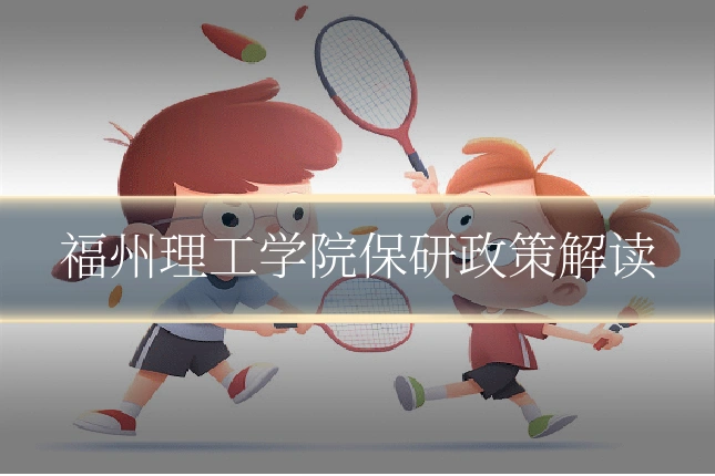 福州理工学院保研政策解读
