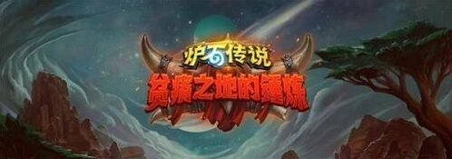 炉石传说火眼莫德雷斯新卡攻略