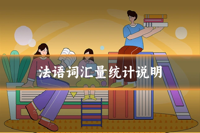 法语词汇量统计说明