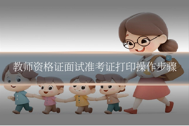 教师资格证面试准考证打印操作步骤