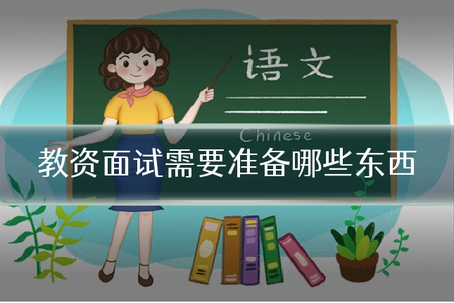 教资面试需要准备哪些东西