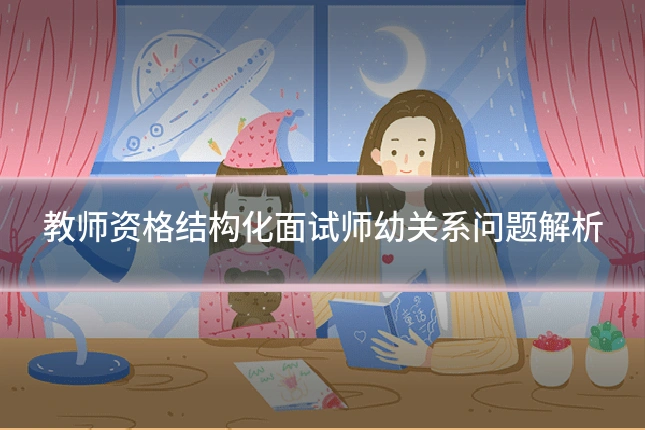 教师资格结构化面试师幼关系问题解析