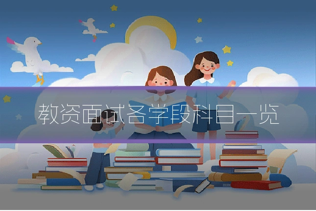 教资面试各学段科目一览