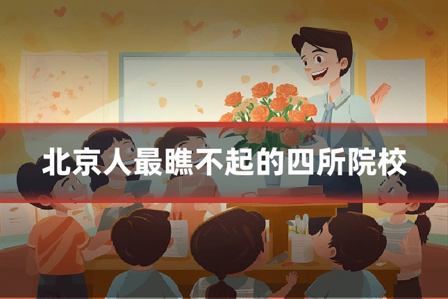 北京人最瞧不起的四所院校