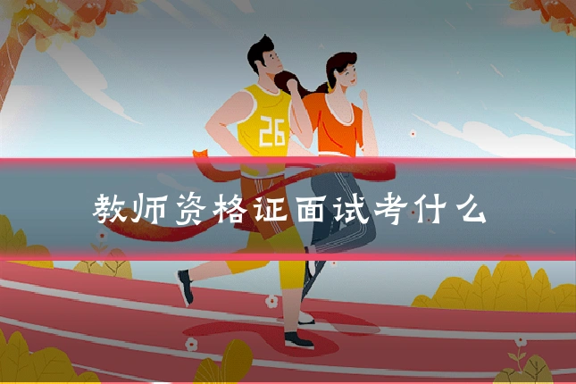 教师资格证面试考什么