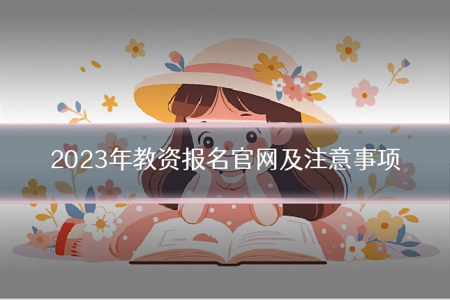 2023年教资报名官网及注意事项