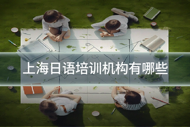 上海日语培训机构有哪些