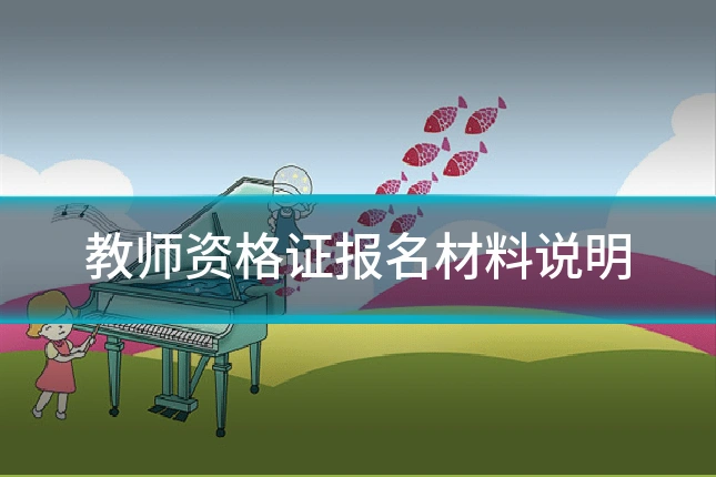 教师资格证报名材料说明