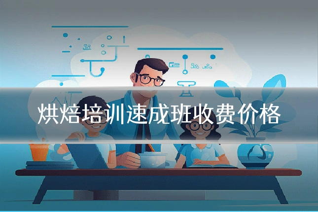 烘焙培训速成班收费价格