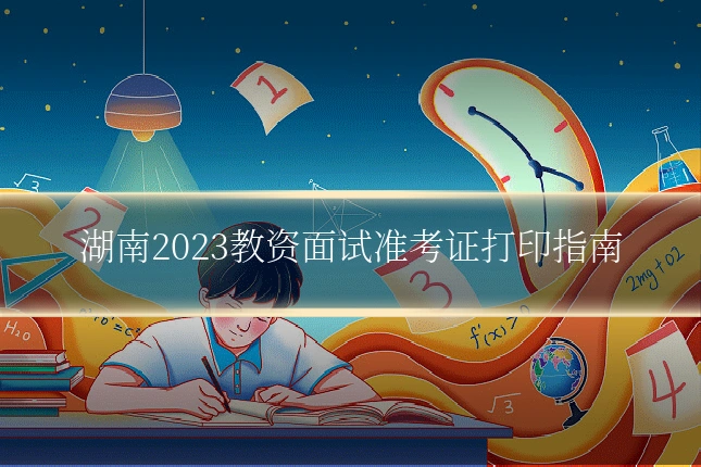 湖南2023教资面试准考证打印指南