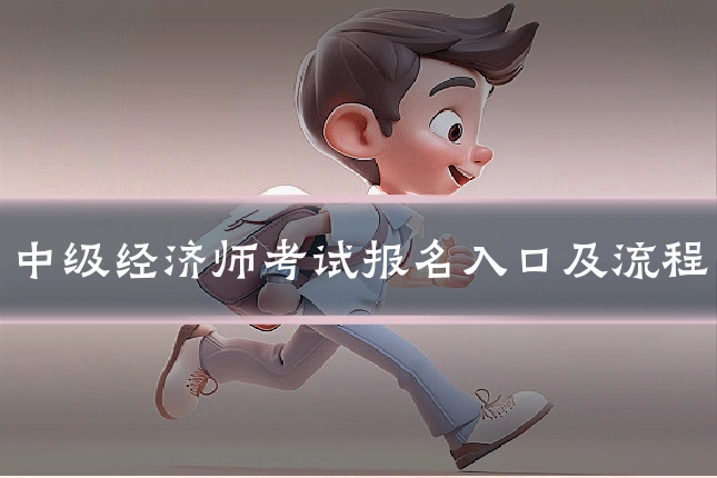 中级经济师考试报名入口及流程