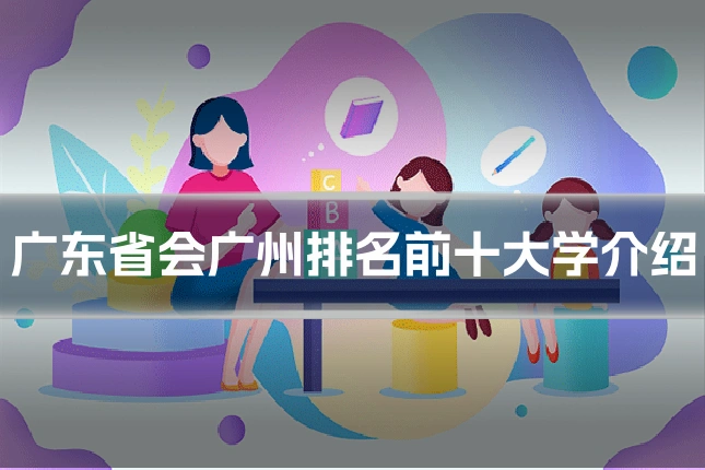 广东省会广州排名前十大学介绍