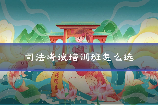 司法考试培训班怎么选