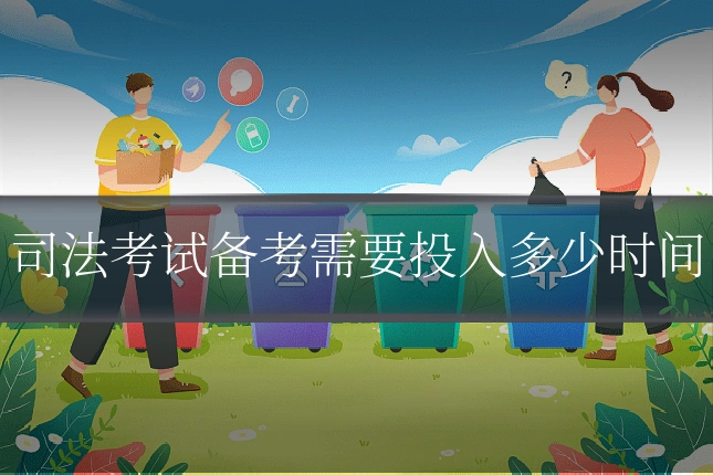 司法考试备考需要投入多少时间