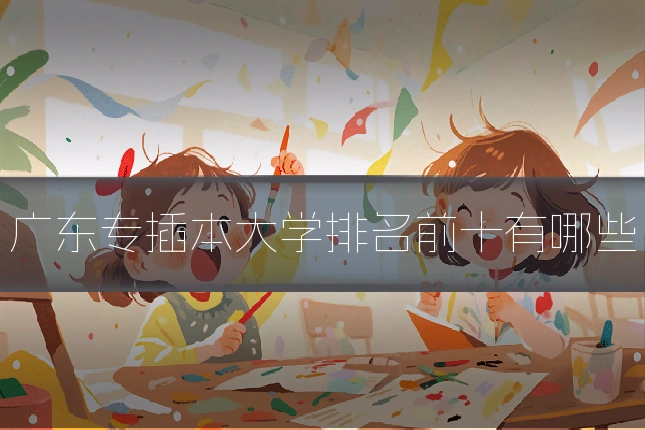 广东专插本大学排名前十有哪些