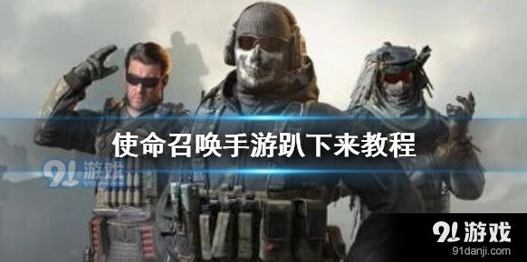 使命召唤趴下设置方法详解指南