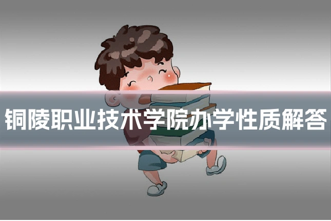铜陵职业技术学院办学性质解答