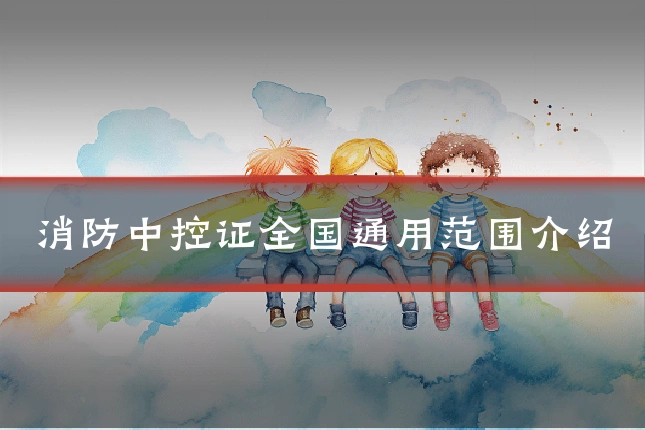 消防中控证全国通用范围介绍