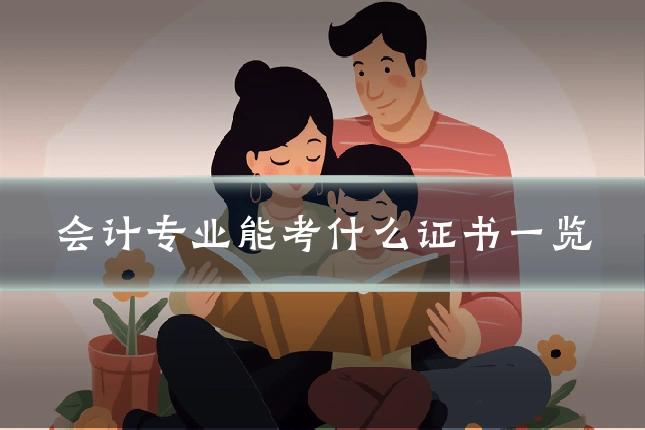 会计专业能考什么证书一览