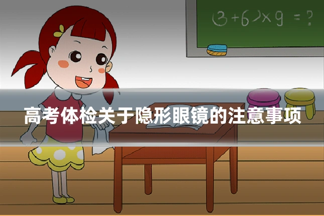 高考体检关于隐形眼镜的注意事项