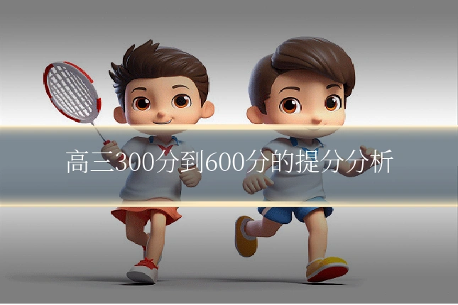 高三300分到600分的提分分析
