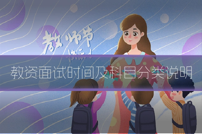 教资面试时间及科目分类说明
