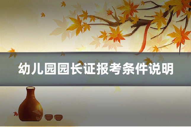 幼儿园园长证报考条件说明