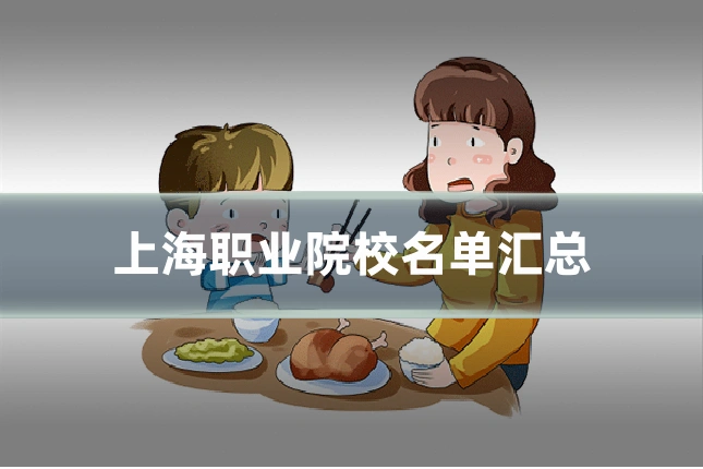 上海职业院校名单汇总
