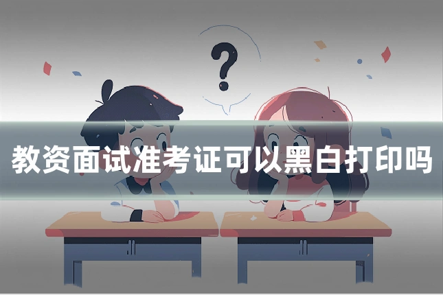 教资面试准考证可以黑白打印吗
