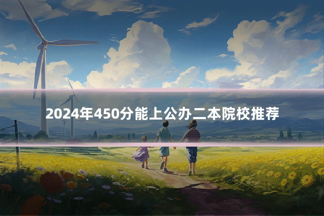 2024年450分能上公办二本院校推荐