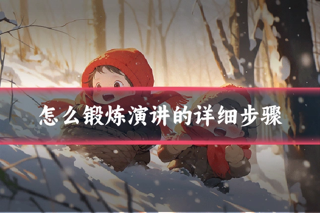 怎么锻炼演讲的详细步骤