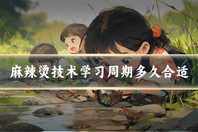 麻辣烫技术学习周期多久合适