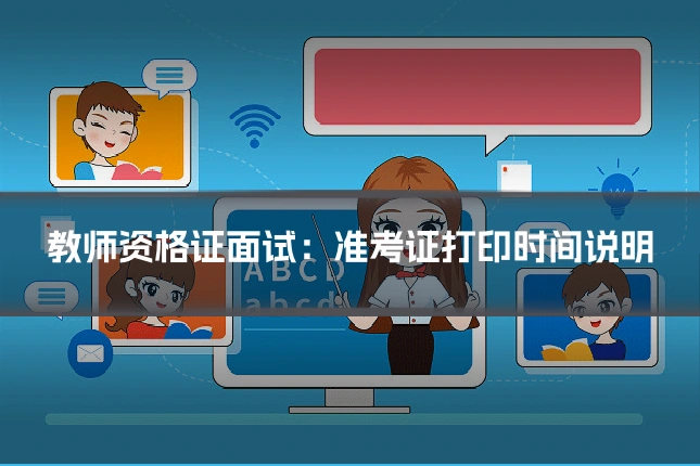 教师资格证面试：准考证打印时间说明