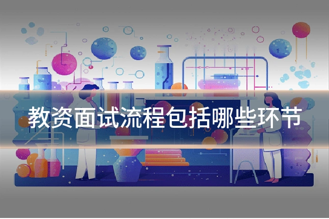 教资面试流程包括哪些环节
