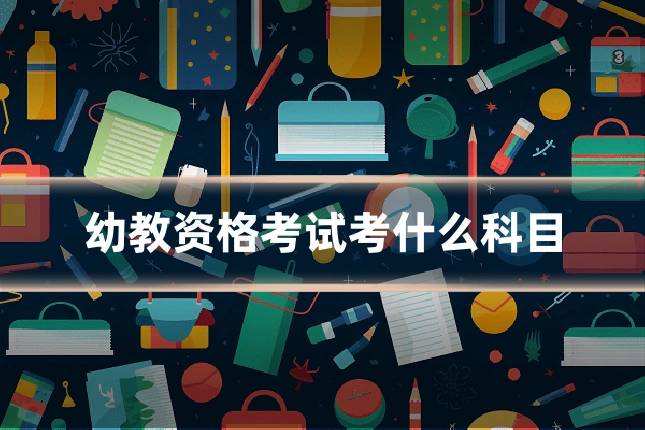 幼教资格考试考什么科目