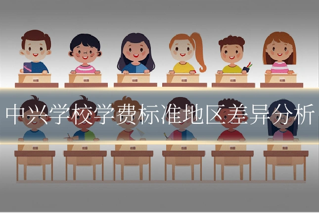 中兴学校学费标准地区差异分析