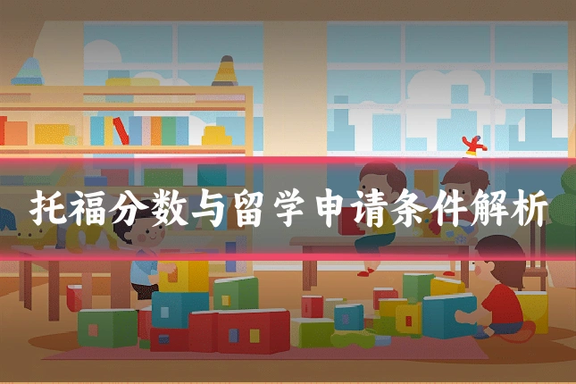 托福分数与留学申请条件解析