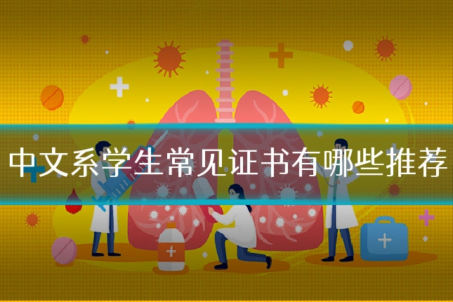 中文系学生常见证书有哪些推荐
