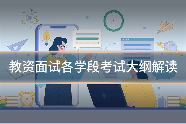 教资面试各学段考试大纲解读