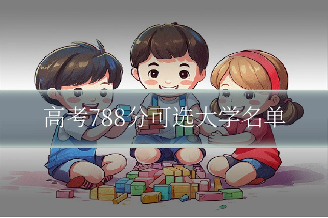高考788分可选大学名单