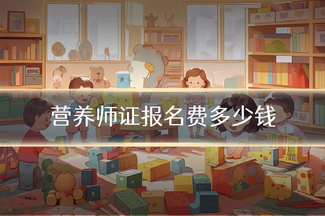 营养师证报名费多少钱