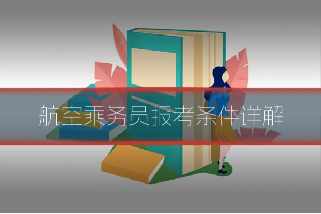 航空乘务员报考条件详解