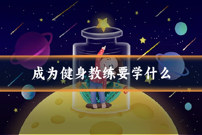 成为健身教练要学什么