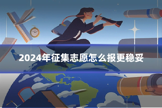 2024年征集志愿怎么报更稳妥